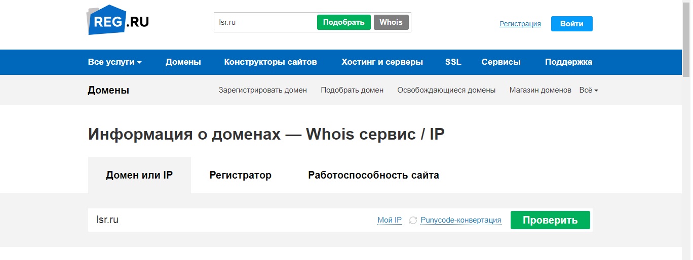 Reg ru whois. Проверить доступность домена. Информация о домене. Как узнать информацию о домене.