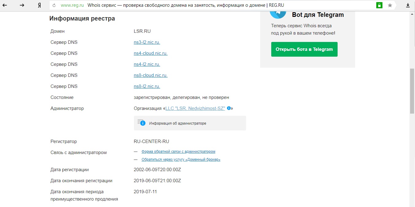 Проверить домен ru. Проверка свободного домена. Информация о домене. Скриншот WHOIS reg. WHOIS domain bot.